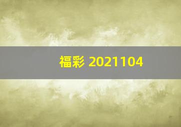 福彩 2021104